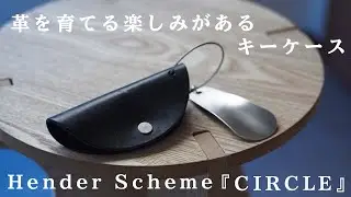 【エンダースキーマ】ミニマルデザインで、美しいキーケース/自分の色に育てよう/Hender Scheme