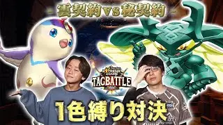 【#タッグバトル】＃35 攻略型バトルクエスト「バトスピ エクストリームゲーム タッグバトル」