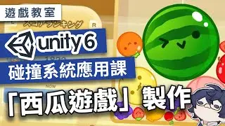 【Unity入門課】做出你的第一款「西瓜遊戲」！ 一起來學習 UNITY 的碰撞系統吧！ | 陳旭元