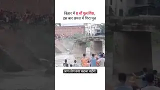 बिहार में 8 वा पुल गिरा |#bihar #nitishkumar #nda #bjp #jdu #trending #shorts #reels