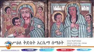 የቅድስት አርሴማ ሥዕል ትርጉምና በዘመናችን የሚታዩ ስህተቶች