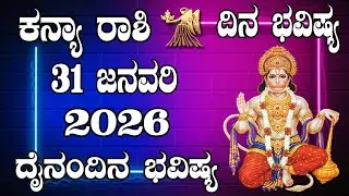 ಕನ್ಯಾ ರಾಶಿ | Dina Bhavishya | ದಿನ ಭವಿಷ್ಯ | 31 January 2026 | Kanya Rashi Daily Horoscope