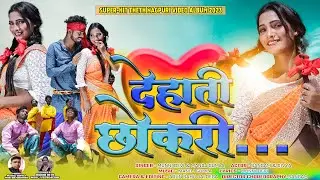ll Dehati Chhokri ll New Nagpuri song video llSinger Munni Devi & Manoj Gumla ll