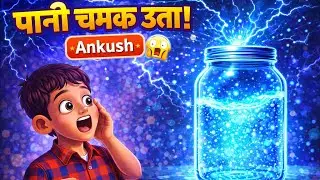 😱 &ldquo;पानी चमक उठा!&rdquo;😲😲 | Glowing Water Science Experiment | Ankush