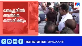 ബേപ്പൂരിൽ പി.വി. അൻവർ യുഡിഎഫ് സ്ഥാനാർഥി; ഔദ്യോഗിക പ്രഖ്യാപനം ​| Baypore | PV Anvar