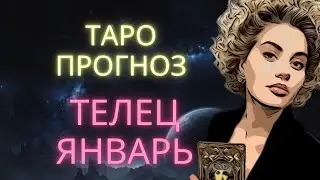 ♉ ТЕЛЕЦ | ГОРОСКОП ТАРО НА ЯНВАРЬ #таро #расклад #телец #таротелец #телецянварь #предсказание