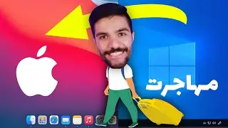 مهاجرت از ویندوز به مک | آموزش مک