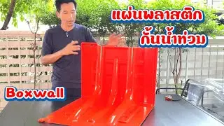 รีวิวแผ่นพลาสติกกั้นน้ำท่วม กำแพงกันน้ำท่วม Boxwall