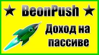 Beonpush  Презентация Беонпуш на русском  #BEONPUSH