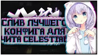 🌺СЛИВ КОНФИГА ДЛЯ ЧИТ | А CELESTIAL RECODE СЛИВ | КОНФИГА SMERNIXA🌺