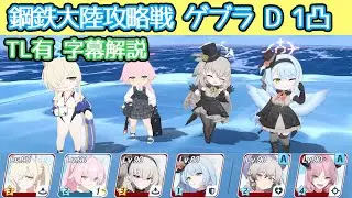 【ブルアカ】鋼鉄大陸攻略戦 ゲブラ 難易度D (Torment) 1凸 TL有 字幕解説 【連合作戦】