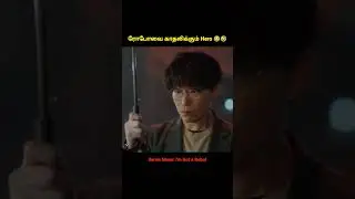 ரோபோவை காதலிக்கும் Hero 😂 🤣 Movie Explained In Tamil #shorts #tamilvoiceover #mrtamilan #mrvoiceover