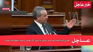 عاجل🚨| كلمة قوية لوزير التربية محمد صغير سعداوي أمام مجلس الأمة بخصوص مستجدات القطاع شاهد التفاصيل❗💯