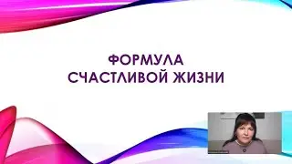 ВЕБИНАР &ldquo;ФОРМУЛА СЧАСТЛИВОЙ ЖИЗНИ&rdquo;