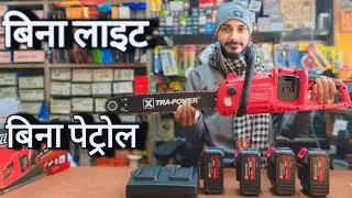 How to choose best chainsaw । CORDLESS CHAINSAW XTRA POWER xpt 538  !! क्या आपने देखा ये