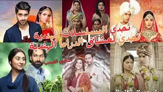 أغاني مسلسلات هندية شهيرة.. كم وحدة هتعرفها؟ 🎶🧠