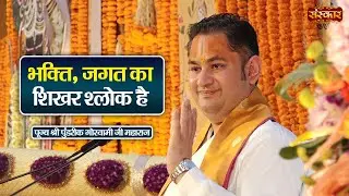 भक्ति, जगत का शिखर श्लोक है | Pundrik Goswami Ji Ke Pravachan | Sanskar TV