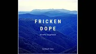 Игорь Андреев-Fricken Dope