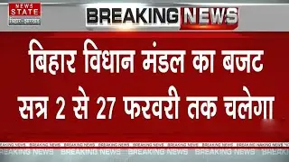 Bihar Budget Session: Budget for 2026-27 will be presented on February 3 | Bihar Politics | Nitis...