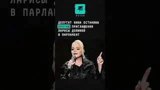 Депутат Нина Останина против приглашения Ларисы Долиной в парламент #новости #долина #останина