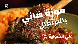 موزة ضاني بالبرتقال | (كل حاجة علي الشواية) 🔥