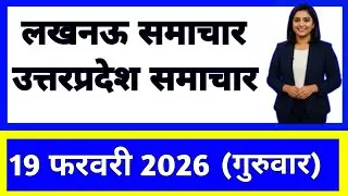 19 February 2026 | Uttar Pradesh News Today | Live Updates | Latest Samachar #upsamachar