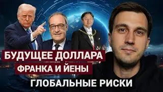 Валюта не убежище: доллар, франк, иена, рубль, сбербанк