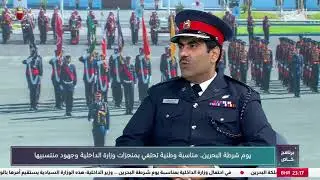 يوم شرطة البحرين.. مناسبة وطنية تحتفي بمنجزات وزارة الداخلية وجهود منتسبيها
