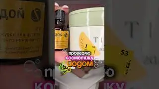 Йод против витамина С🍋
