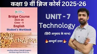 9th English bridge course 2025-26 unit 7 technology |English bridge course unit-7 with translation