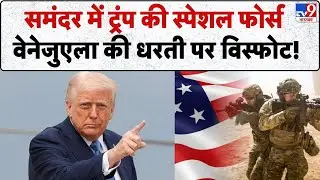 Venezuela-America war: समंदर में ट्रंप की स्पेशल फोर्स वेनेजुएला की धरती पर विस्फोट! - TV9