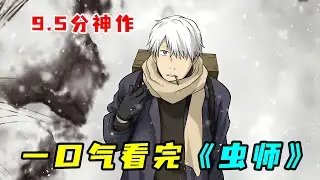 一口氣看完治癒神作《蟲師》！銀髮大師雲遊四方，化解各種超能現象！