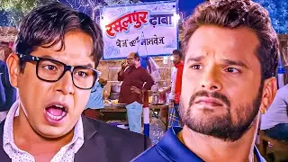 देखा हमर नाम कमीना नS बा हम बार बार कह तानी | Khesari Lal, Prakash Jais Best Comedy Movie Scene