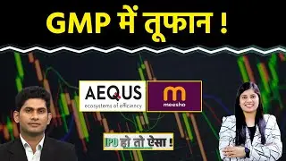 IPO GMP : Meesho IPO में बनेगा पैसा? Aequs IPO GMP में बड़ा उछाल! Subscribe Or Not?
