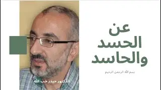 عن الحسد والحاسد