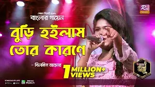 Buri Hoilam Tor Karone | বুড়ি হইলাম তোর কারণে | Bangla Folk Song | Bilkis | বিলকিস | Banglar Gayen