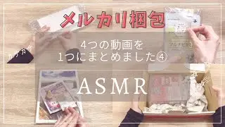 【ASMR 梱包動画】色んな梱包動画集めました④｜雑談あり｜睡眠 asmr｜睡眠用｜作業音｜梱包｜発送方法｜メルカリ｜ネコポス