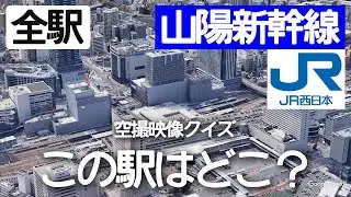 山陽新幹線駅名クイズ！空から見る鉄道クイズ！