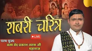 SHRI SHABRI CHARITRA | परम पूज्य श्री वत्स वेद प्रकाश व्यास जी महाराज | दिनांक: 17/01/2025