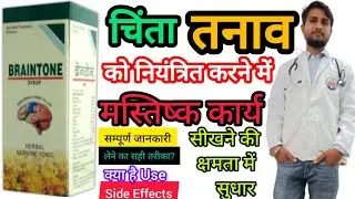 BRAINTONE SYRUP HERBAL NERVINE TONIC Uses in Hindi | Side Effects | Dose #brain