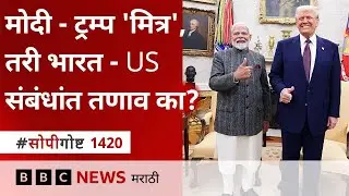 Narendra Modi - Donald Trump Relations असूनही India US Relations इतकी Strain का झाली?