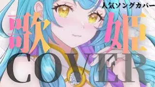 【 #歌枠 】  ミルヒセレクト歌姫縛り！！　＃shorts　＃karaoke
