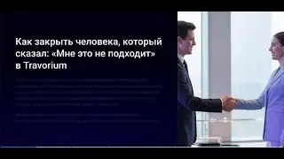 Тренинг Как закрыть человека, который сказал: Мне это не подходит Anita Pruett 07.15.25