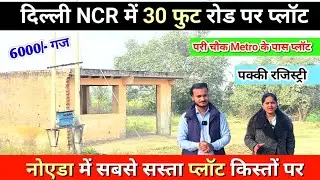 30 फूट चौड़े रोड पर प्लॉट | दिल्ली के पास प्लॉट | PLOT IN DELHI NCR | नोएडा में प्लॉट | 3 साल किस्त