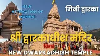 Mini Dwarka in Mumbai? 😱 | New Dwarkadhish Temple Virar Full Tour | श्री द्वारकाधीश मंदिर विरार
