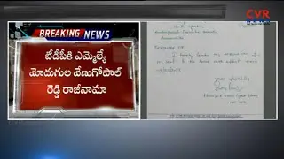 TDP MLA Modugula Venugopala Reddy Quits TDP, To Join in YCP | CVR News