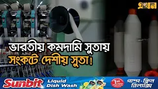 তৈরী পোশাকের ৮০% সুতাই উৎপাদন হয় দেশে | Spinning Mills In Bangladesh | Garments | Ekhon TV