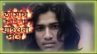 আমায় ছাইরা যাইওনা দূরে