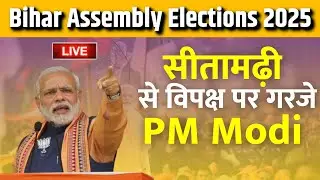 PM Modi Sitamarhi Rally | सीतामढ़ी, बिहार में पीएम मोदी की जनसभा | Bihar Assembly Election| BJP