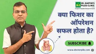 Fissure Operation Recovery Time & Who Really Needs It |  Dr.Kamthe Piles Clinic #drkamthe #fissures